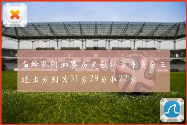 黄蜂队附加赛历史创纪录净负分三连击分别为31分29分和27分