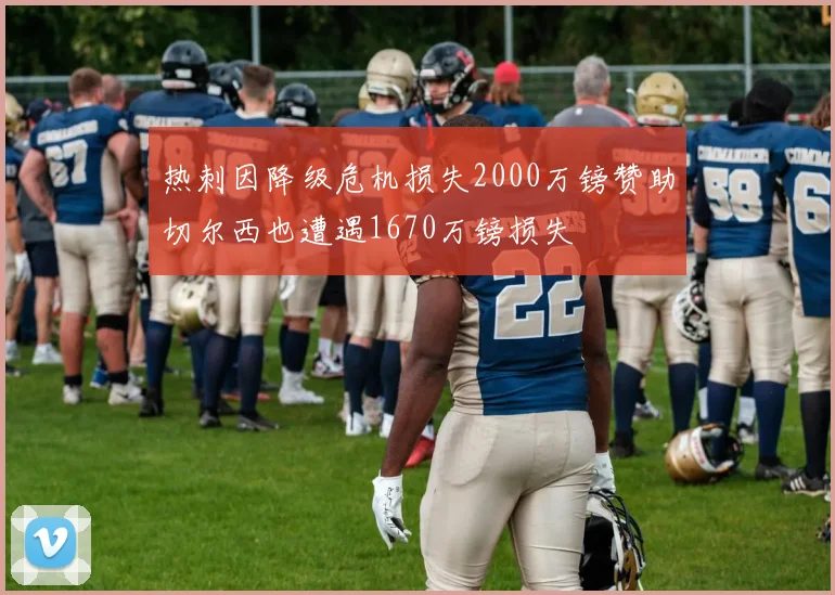 热刺因降级危机损失2000万镑赞助切尔西也遭遇1670万镑损失