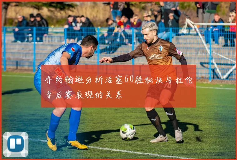 乔约翰逊分析活塞60胜秘诀与杜伦季后赛表现的关系