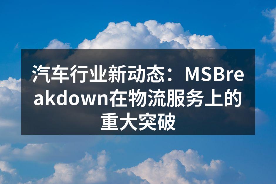 MSBreakdown物流服务平台界面