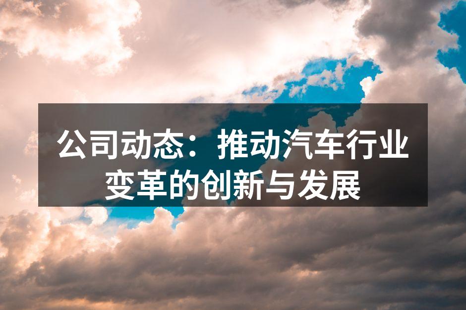 汽车行业的智能化变革