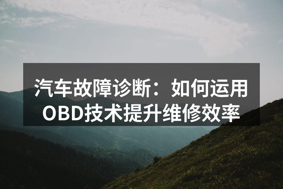 OBD扫描仪在汽车故障诊断中的应用