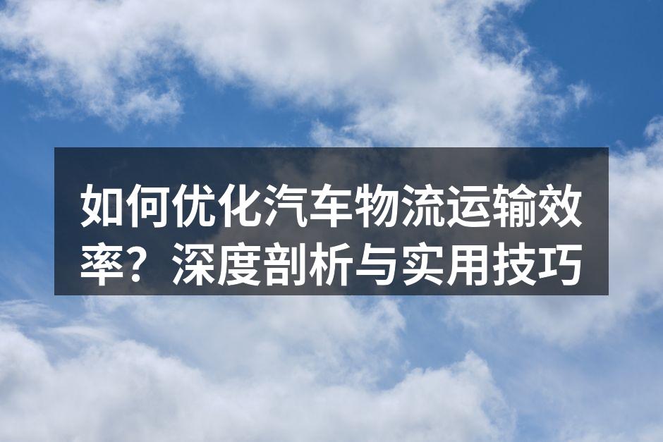 汽车物流运输中的智能监控系统
