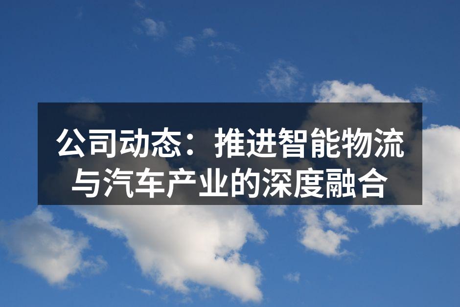 智能物流系统展示